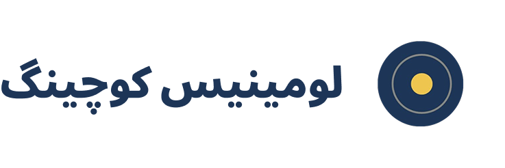 لومینیس کوچینگ: شفافیتی که تصمیماتت را دگرگون می‌کند.