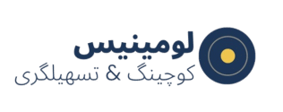 لومینیس کوچینگ: شفافیتی که تصمیماتت را دگرگون می‌کند.